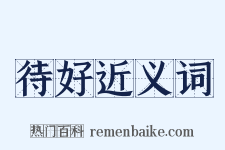 待好近义词是什么意思的图片